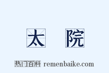太醫院是什么意思的图片